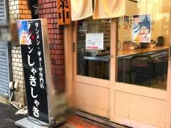 タンメンしゃきしゃき　新橋店