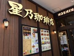 星乃珈琲店　カリーノ江坂店