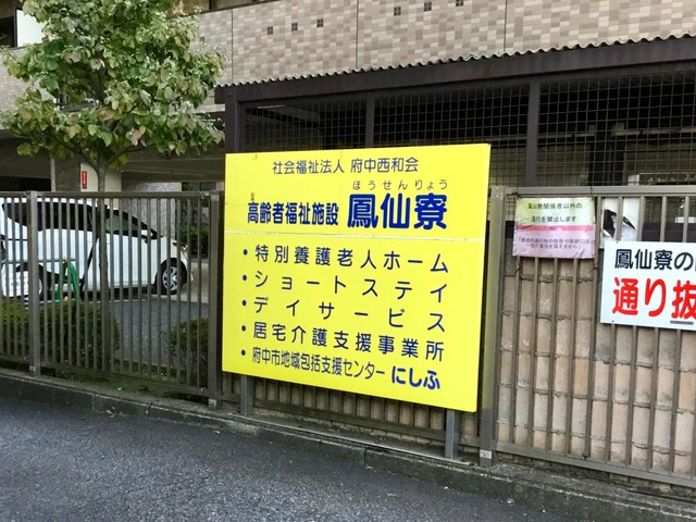 特別養護老人ホーム　鳳仙寮