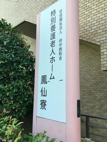 特別養護老人ホーム　鳳仙寮