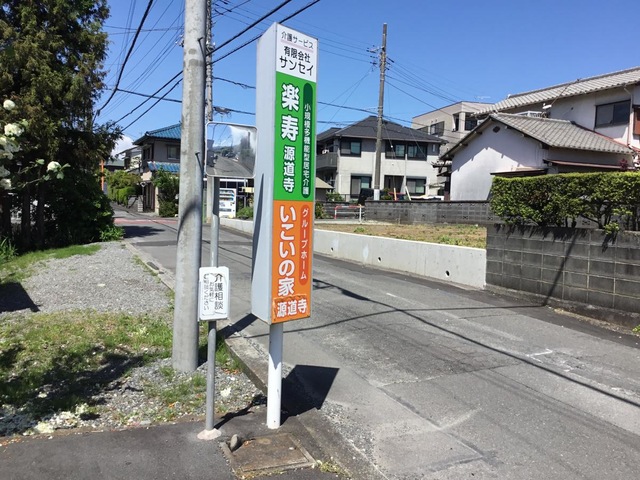 グループホームいこいの家源道寺