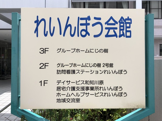 グループホームにじの樹