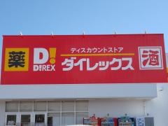 ダイレックス　土橋店
