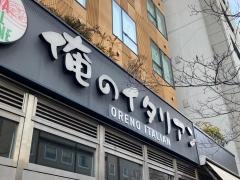 俺のイタリアン　新橋赤レンガ通