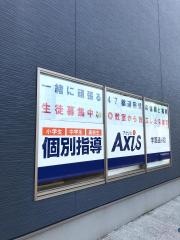 個別指導Ａｘｉｓ　学園通り校