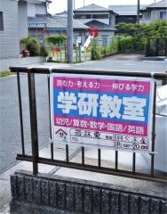 学研　若林東教室