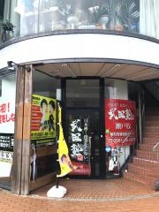 武田塾　瀬戸校