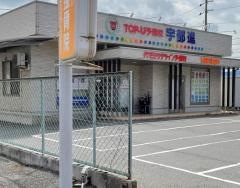 代ゼミサテライン予備校　ＴＯＰ－Ｕ予備校宇部校