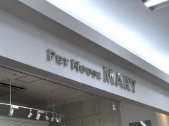 ペットハウスマリー　ゆめタウン呉店
