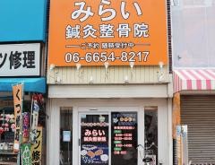 みらい鍼灸整骨院　あびこ院