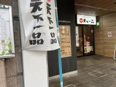 天下一品　河原町三条店