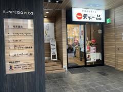 天下一品　河原町三条店
