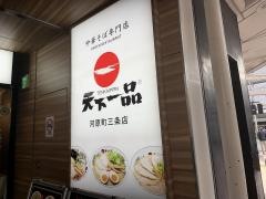天下一品　河原町三条店