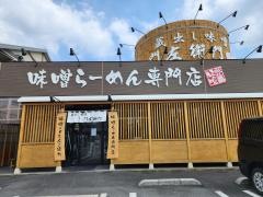蔵出し味噌　門左衛門　西浦和店