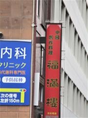 福満楼