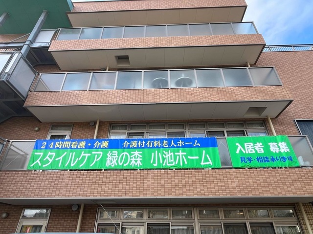 スタイルケア　緑の森　小池ホーム