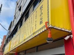 大阪王将　下丸子店