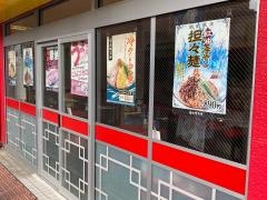 大阪王将　下丸子店