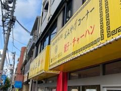 大阪王将　下丸子店