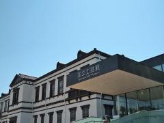 国立工芸館