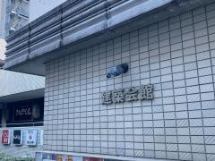建築会館ホール