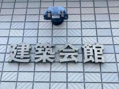 建築会館ホール