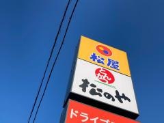 松屋相模原相原店
