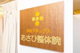 浜町アネックスあさひ整骨院