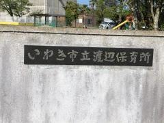 渡辺保育所