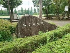 板戸井公園