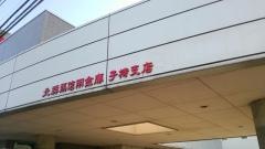 北群馬信用金庫子持支店