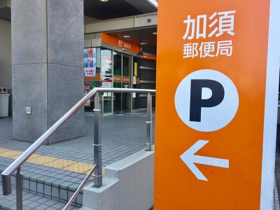 バンクマップ 加須郵便局 加須市