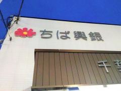 千葉興業銀行八街支店