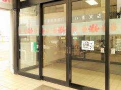 千葉興業銀行八街支店