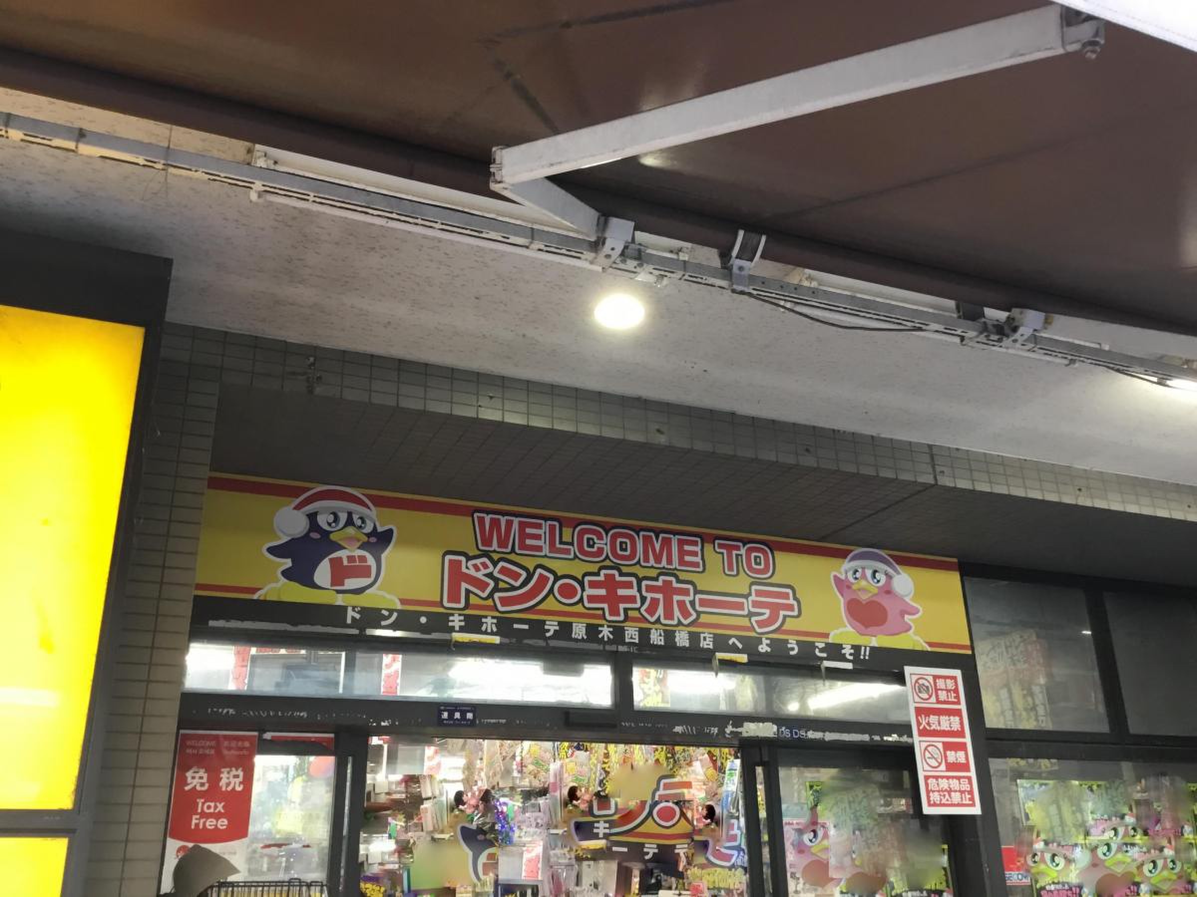 ドン キホーテ 原木 西船橋 店
