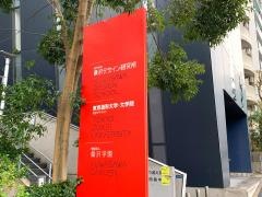 桑沢デザイン研究所