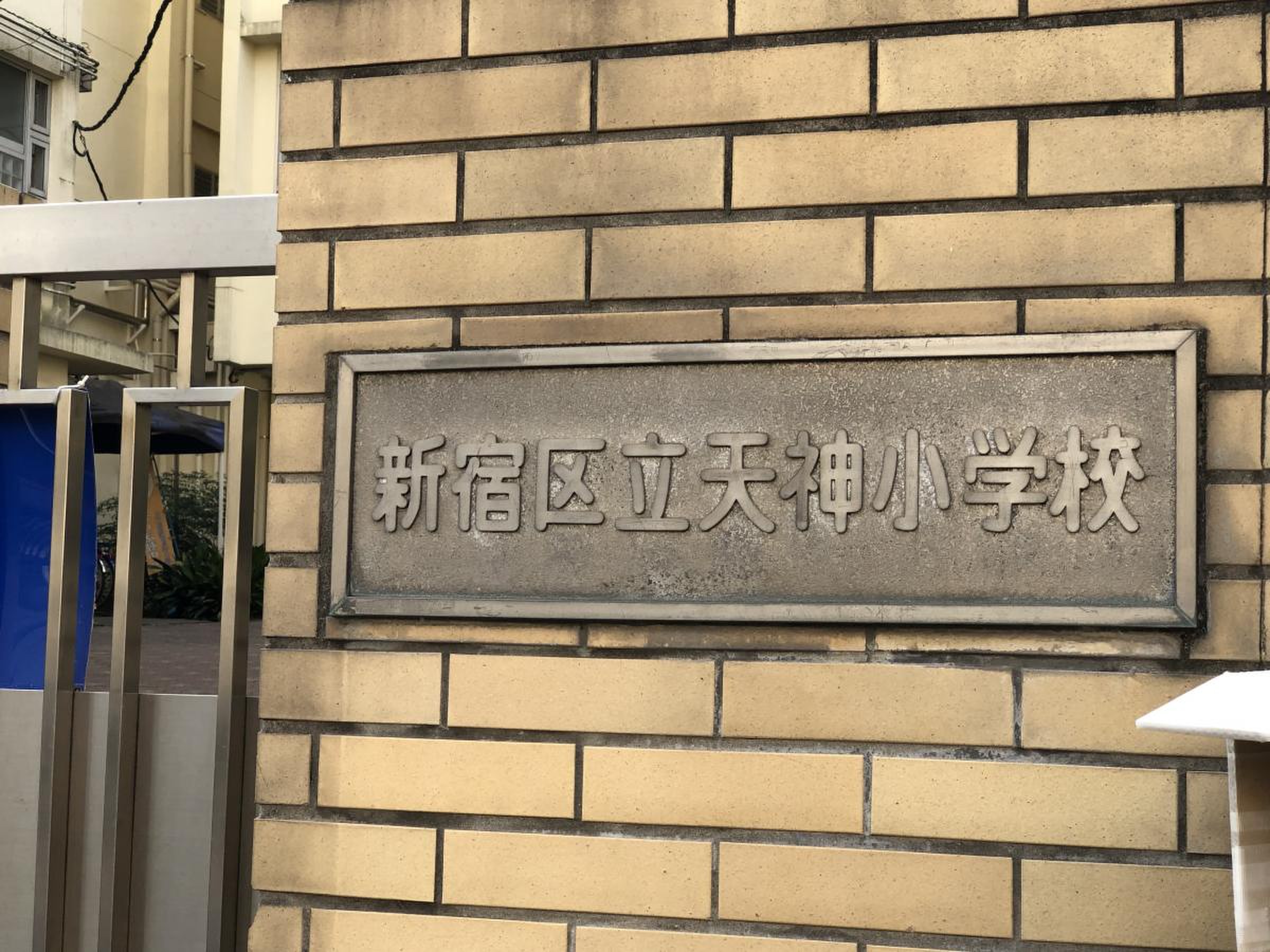 新宿 区立 天神 小学校(01)