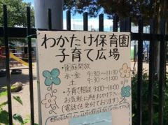 わかたけ保育園