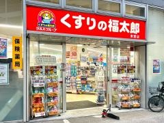 薬局くすりの福太郎東雲店