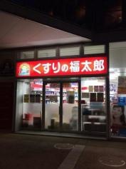 薬局くすりの福太郎東雲店