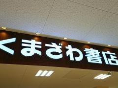 くまざわ書店　イトーヨーカドー武蔵小金井店