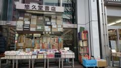 悠久堂書店