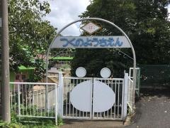 つくの幼稚園