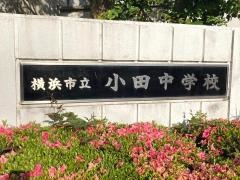 横浜市立小田中学校