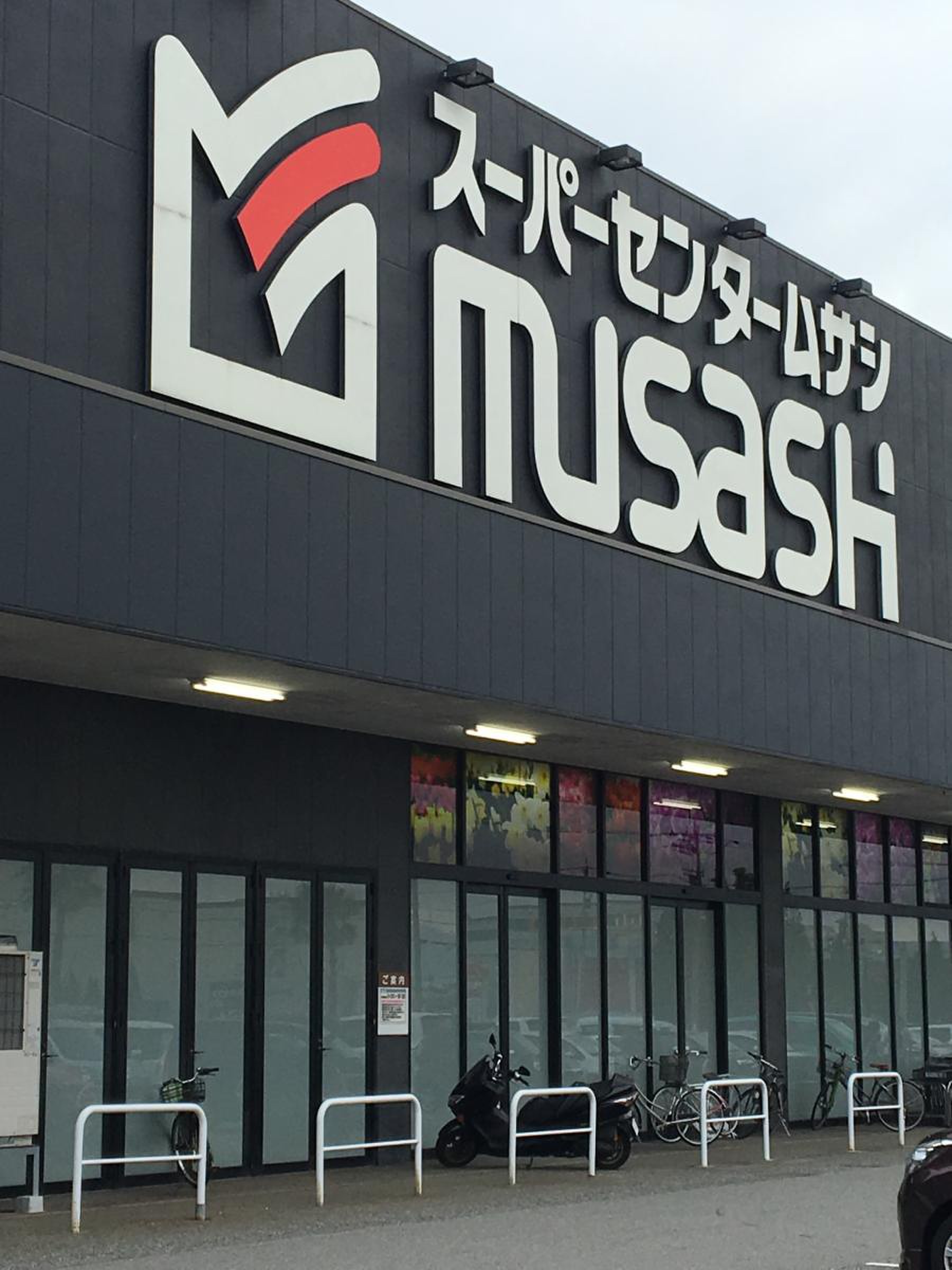 スーパー センター ムサシ 金沢 店