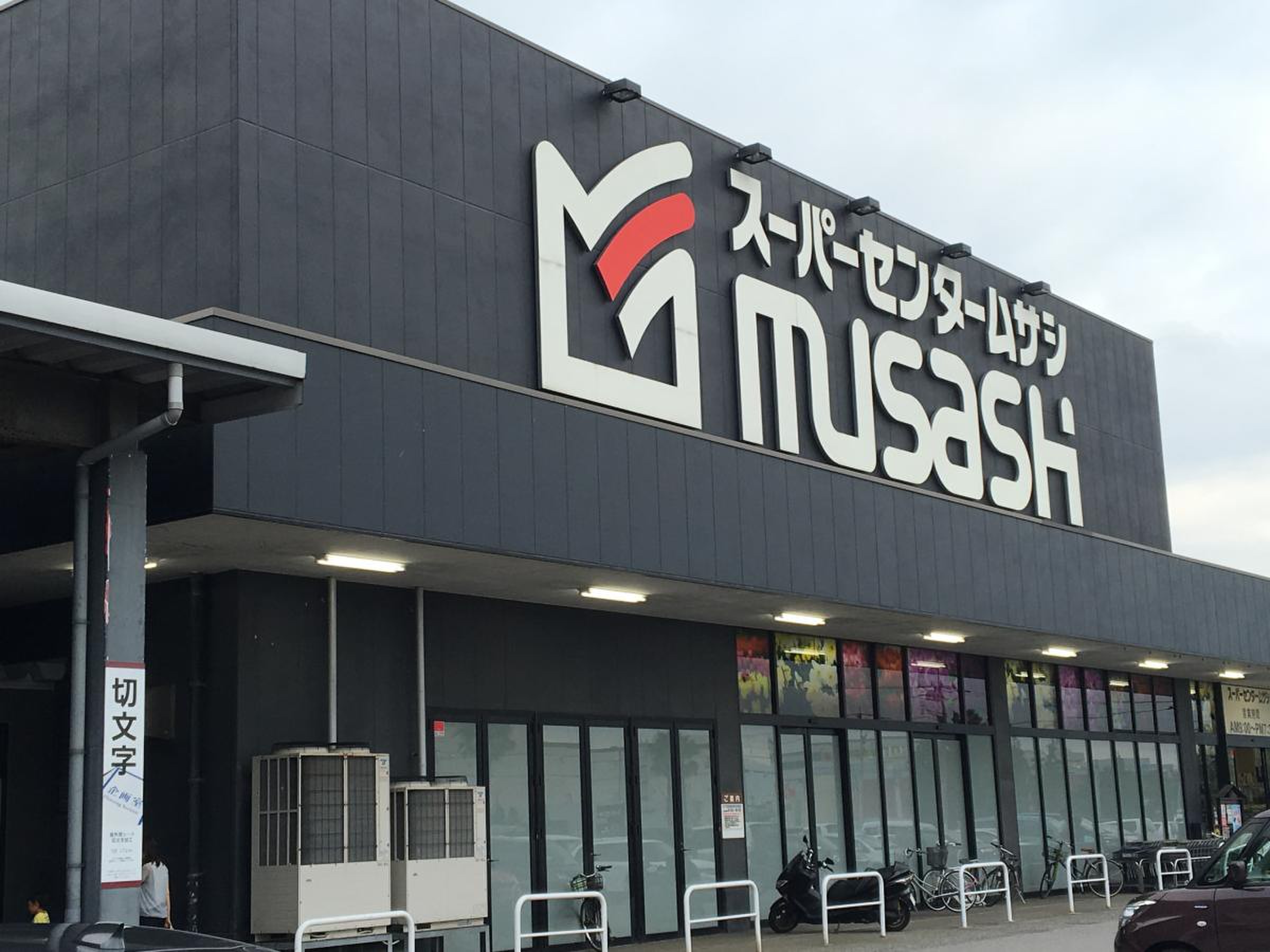 スーパー センター ムサシ 金沢 店