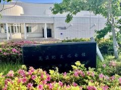 高浜町文化会館