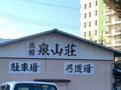 石和温泉旅館泉山荘