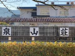 石和温泉旅館泉山荘