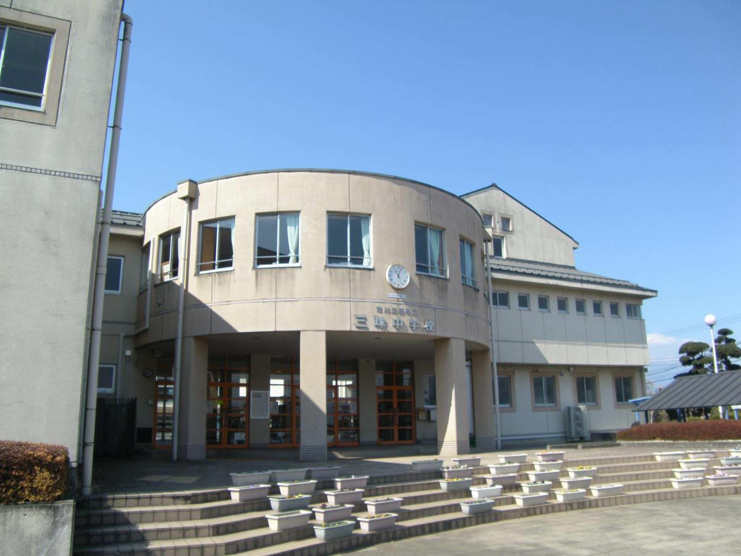三 珠 中学校